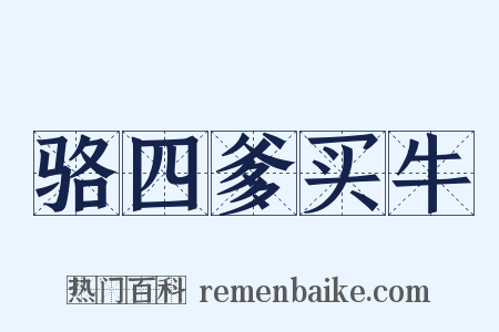 骆四爹买牛是什么意思的图片